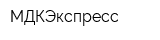 МДКЭкспресс