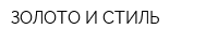 ЗОЛОТО И СТИЛЬ