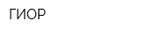 ГИОР