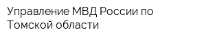 Управление МВД России по Томской области