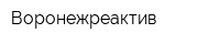 Воронежреактив