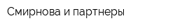 Смирнова и партнеры