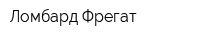 Ломбард Фрегат