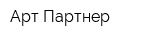 Арт-Партнер