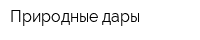 Природные дары
