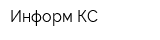 Информ-КС