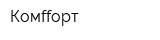 Комffорт
