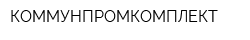 КОММУНПРОМКОМПЛЕКТ
