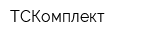 ТСКомплект