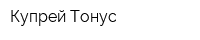 Купрей-Тонус