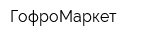 ГофроМаркет