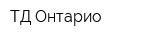 ТД Онтарио