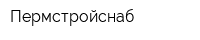Пермстройснаб
