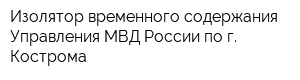 Изолятор временного содержания Управления МВД России по г Кострома