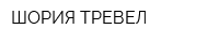 ШОРИЯ ТРЕВЕЛ