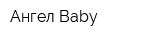 Aнгел Baby