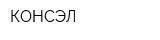 КОНСЭЛ