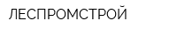 ЛЕСПРОМСТРОЙ