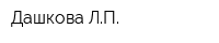 Дашкова ЛП