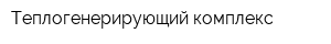 Теплогенерирующий комплекс