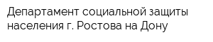 Департамент социальной защиты населения г Ростова-на-Дону