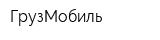 ГрузМобиль
