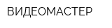 ВИДЕОМАСТЕР