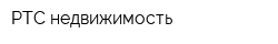 РТС-недвижимость