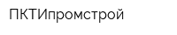 ПКТИпромстрой