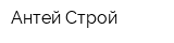 Антей Строй