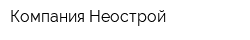 Компания Неострой