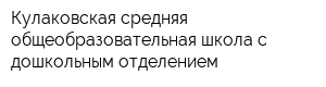 Кулаковская средняя общеобразовательная школа с дошкольным отделением