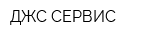 ДЖС-СЕРВИС