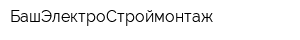 БашЭлектроСтроймонтаж