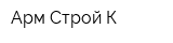 Арм-Строй-К