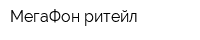 МегаФон ритейл