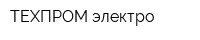 ТЕХПРОМ электро
