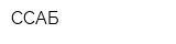 ССАБ