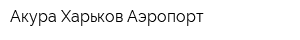 Акура Харьков Аэропорт