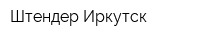 Штендер Иркутск