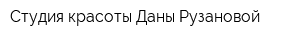 Студия красоты Даны Рузановой