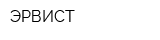 ЭРВИСТ