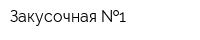 Закусочная  1