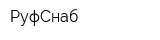 РуфСнаб