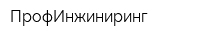 ПрофИнжиниринг
