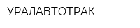 УРАЛАВТОТРАК