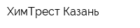 ХимТрест-Казань