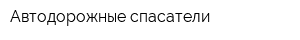 Автодорожные спасатели