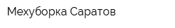 Мехуборка-Саратов