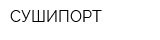 СУШИПОРТ